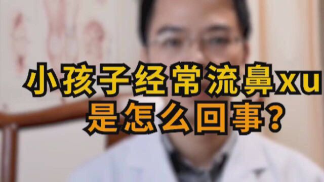 小孩子经常流鼻血是怎么回事?