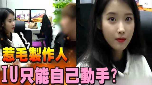 IU:老板半夜气走工作人员?没办法,只能亲自动手做后期!