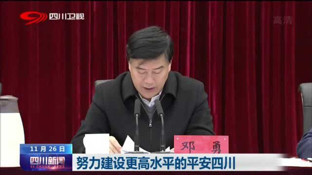 四川新闻丨努力建设更高水平的平安四川