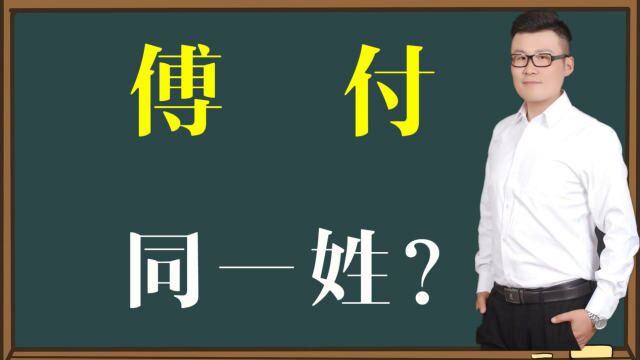 文化迷惑:“傅”和“付”到底是一个姓吗?汉字教学视频