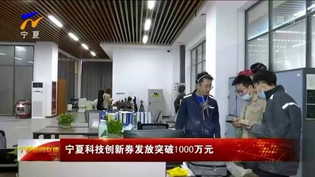 宁夏科技创新券发放突破1000万元