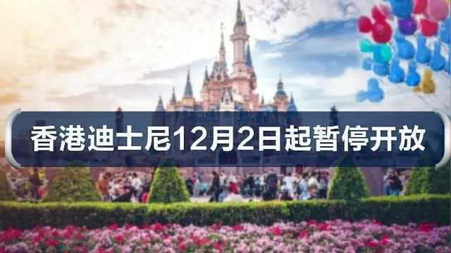 香港迪士尼12月2日起暂停开放