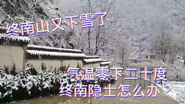 西安秦岭终南山又下大雪了,温度最低零下20度,最难熬的是住在山洞的隐士