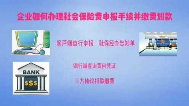 【总结】企业社会保险费经办流程,请收藏备用!