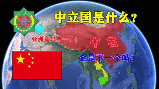 全世界仅7个永久中立国,亚洲居然才一个!中国为什么不是?