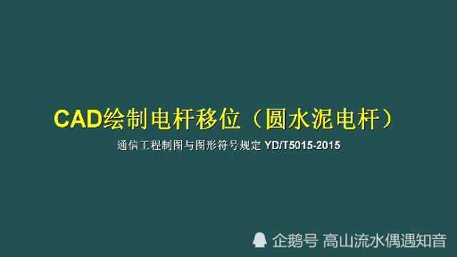 通信制图之绘制电杆移位(圆水泥电杆)