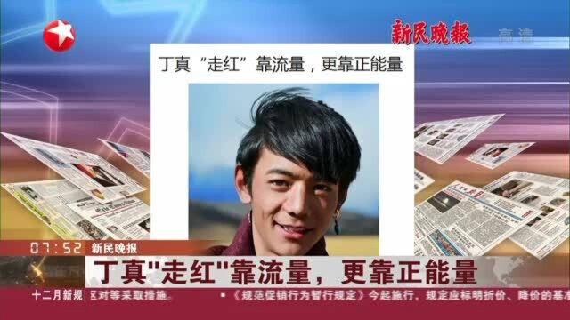 新民晚报:丁真“走红”靠流量,更靠正能量