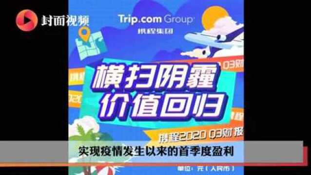 携程第三季度实现净利润16亿元 疫情以来首季度盈利