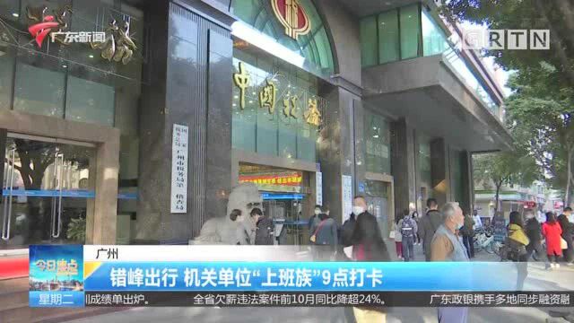 广州 “朝九晚六”首日早高峰 市区车流峰值有所下降