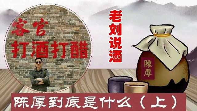 陈厚到底是什么(上)#生活窍门# #美食高光时刻#