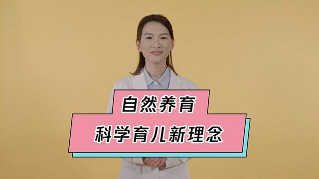 科学育儿新理念,“自然养育”的孩子最幸福