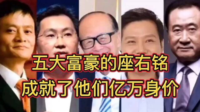 五大富豪的座右铭,成就了他们亿万身价,你知道几条呢?