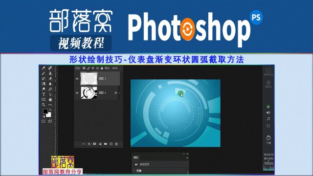 ps形状绘制技巧视频:仪表盘渐变环状圆弧截取方法