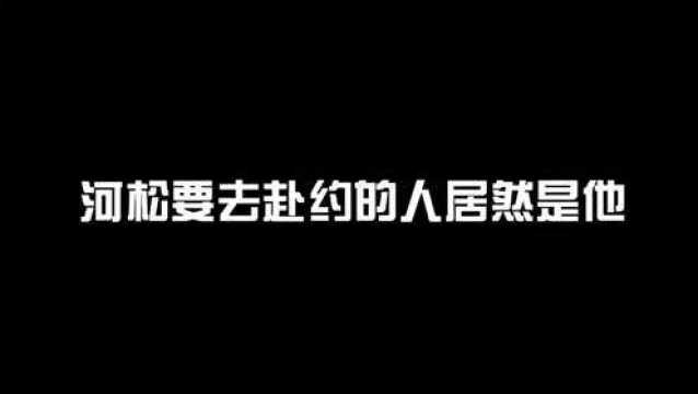 河松要去赴约的人是他,一个堪比大将的人物!