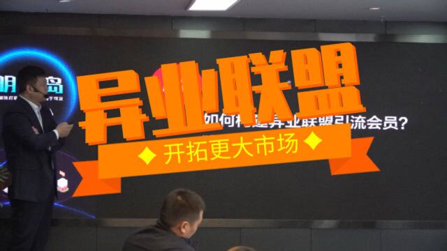 异业联盟:和非医疗商家合作,开拓更大市场,共同维护医患关系!