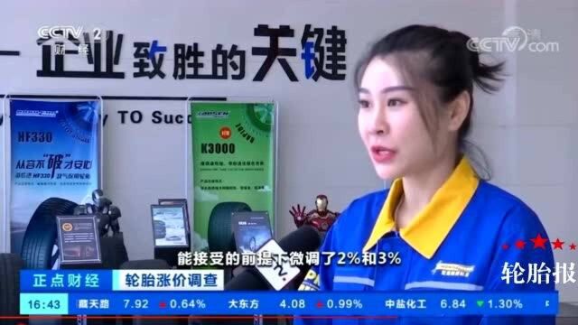 轮胎涨价调查:轮胎企业涨价应对