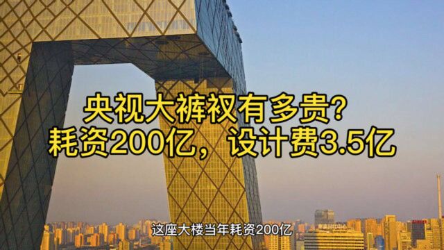 你知道央视大裤衩有多贵吗?耗资200亿