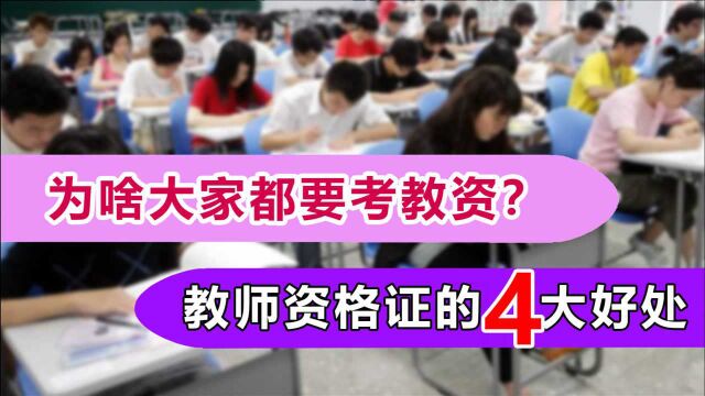 为什么很多大学生都在考教师资格证?除了当老师,还有什么用?