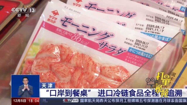 天津:从口岸到餐桌,进口冷链食品全程可追溯