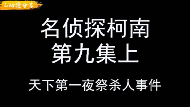 名侦探柯南之天下第一夜祭杀人事件上