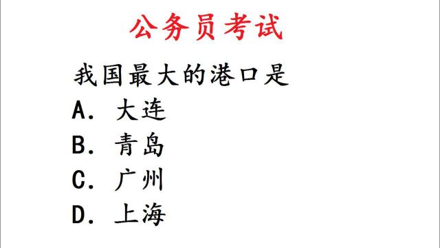 公务员考试常识题:我国最大的港口位于哪里?广州吗?