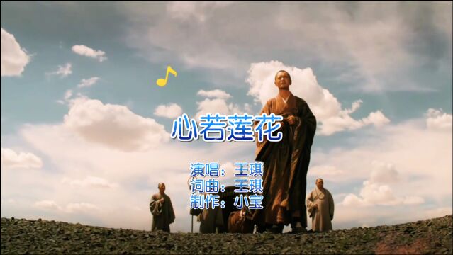 王琪原唱一首经典歌曲《心若莲花》,旋律优美舒心,宛若天籁之音