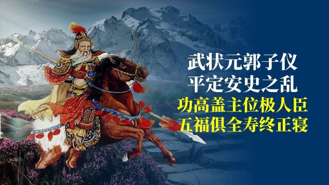 郭子仪:武状元80高龄5福俱全位极人臣,功高盖主却仍能寿终正寝