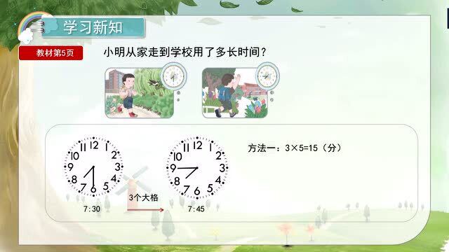 3年级上册人教数学同步课(新):时间单位的换算和计算