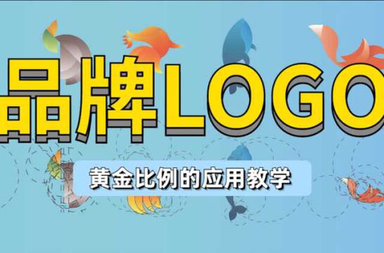 【品牌LOGO】黄金比例在logo设计中的正确使用,你知道吗?