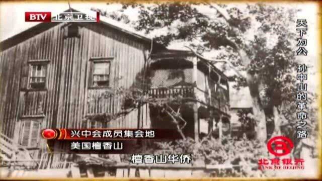 1894年,孙中山将组织定名为“兴中会”,誓言朗朗上口振奋人心