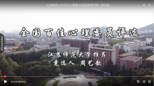 江苏师范大学百佳心理委员推荐 周艺歆