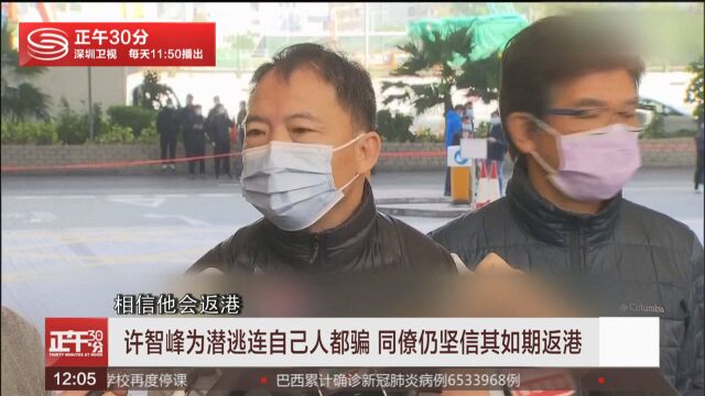 许智峰为潜逃连自己人都骗 同僚当天仍坚信其如期返港