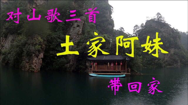 30:张家界宝峰湖(上),成功对山歌3首,土家阿妹免费带回家