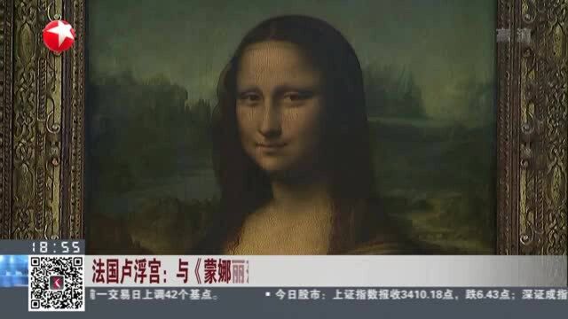 法国卢浮宫:与《蒙娜丽莎》亲密接触?“线上拍卖”缓解经济压力