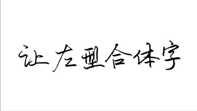 如何掌握让左类合体字揖让关系?并讲清楚右偏旁笔画少如何揖让的