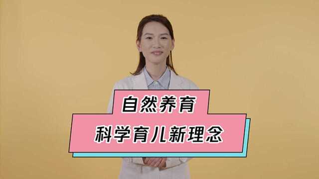 怎样养育孩子最科学?专家为你支招“自然养育”法