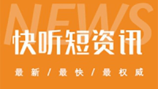 河南鹤壁5件进口带鱼外包装检出阳性 未销售已封存