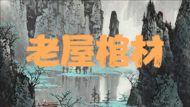 《民间故事》:偏远小山村