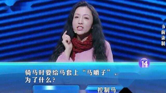 一站到底:骑马要给马套上“马嚼子”,主要为了什么呢