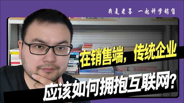 互联网时代,传统企业应该怎么利用好互联网获得更多订单