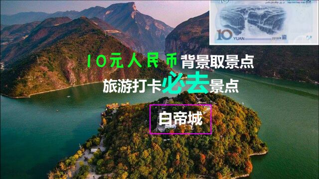 白帝城在哪里,和刘备什么关系?10元人民币背景取景地,打卡必去