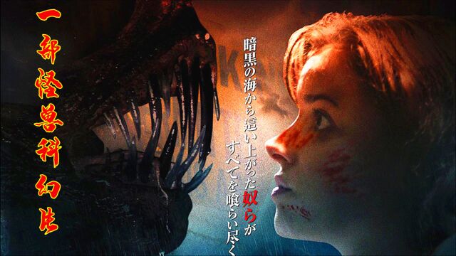 几分钟看美国B级怪兽片《钻井生物》