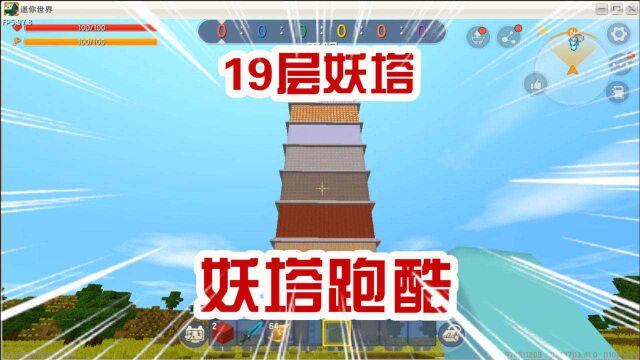 迷你世界:妖塔跑酷!19层妖塔你能挑战到多少关?大木差一关到顶