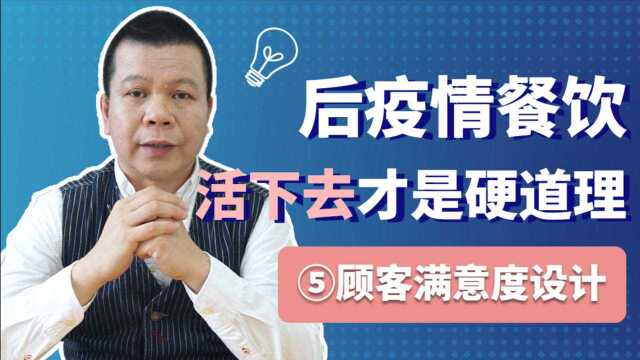 第一期05重塑顾客满意度后疫情时期,餐饮门店先生存后发展的经营策略