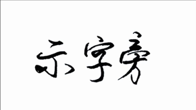 如何写好示字旁?点与横不相连,竖与点、横撇在一条中心线上