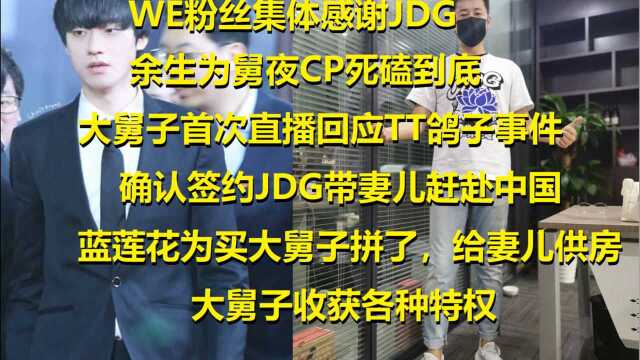 大舅子回应TT事件!与JDG签约蓝莲花提供妻儿住房,WE粉泪目致谢