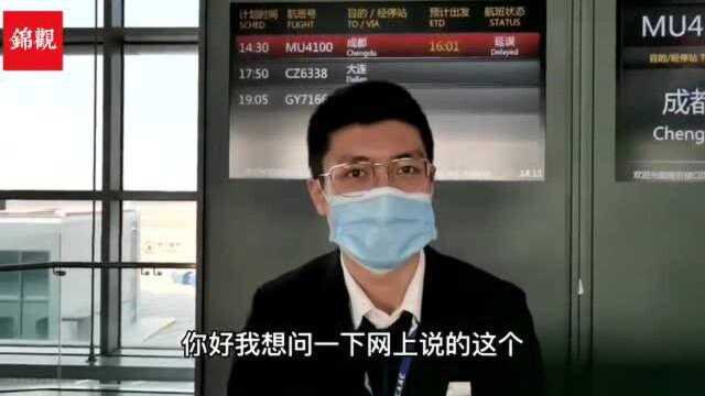 要求成都旅客原路返回?锦观记者南京禄口机场现场打假