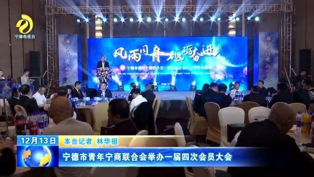 宁德市青年宁商联合会举办一届四次会员大会