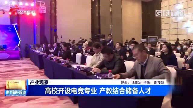 行业龙头大咖集聚广州 高校开设电竞专业 产教结合储备人才