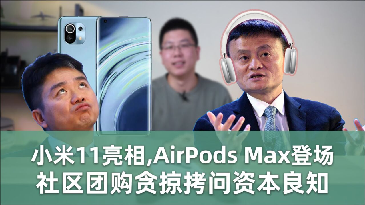 【E周报】42:小米11、AirPods Max,社区团购拷问资本良知